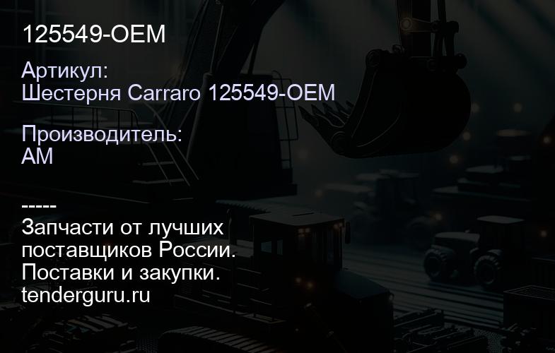 Шестерня Carraro 125549-OEM 125549-OEM | купить запчасти